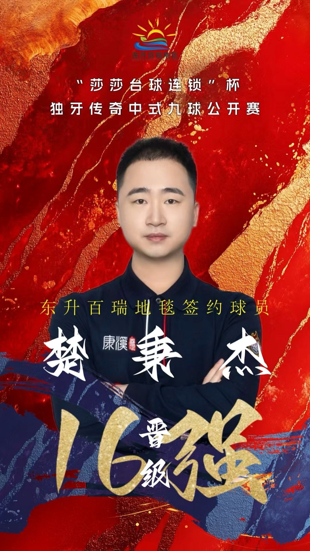 的球队进入